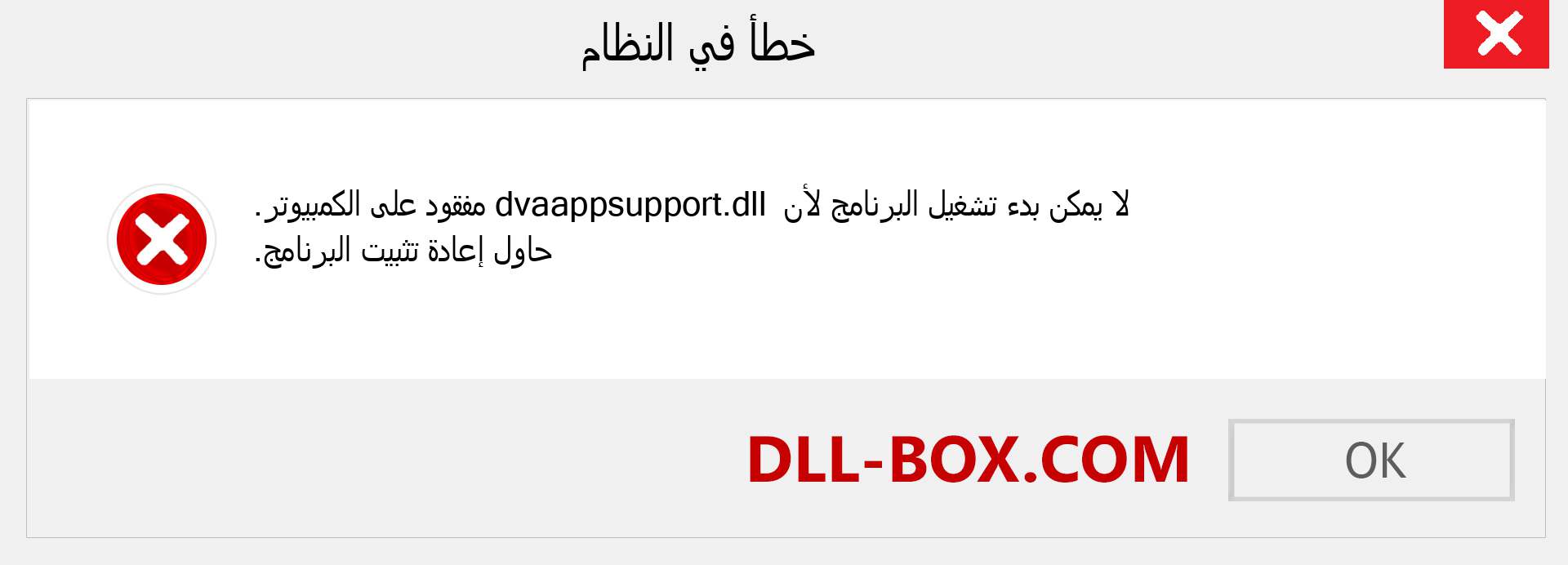 ملف dvaappsupport.dll مفقود ؟. التنزيل لنظام التشغيل Windows 7 و 8 و 10 - إصلاح خطأ dvaappsupport dll المفقود على Windows والصور والصور