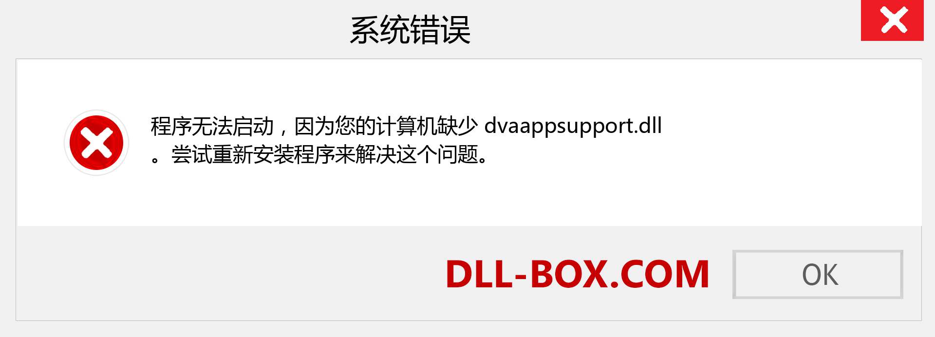 dvaappsupport.dll 文件丢失？。 适用于 Windows 7、8、10 的下载 - 修复 Windows、照片、图像上的 dvaappsupport dll 丢失错误